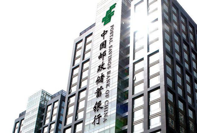 邮政银行